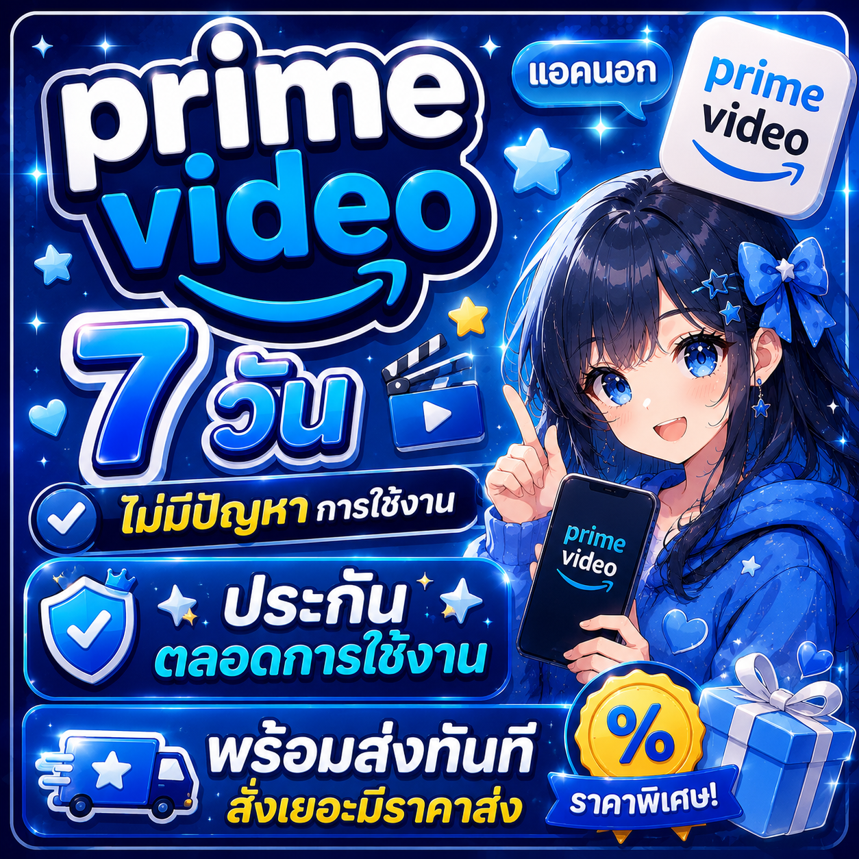 prime video 7 วัน แอคนอก พร้อมส่ง