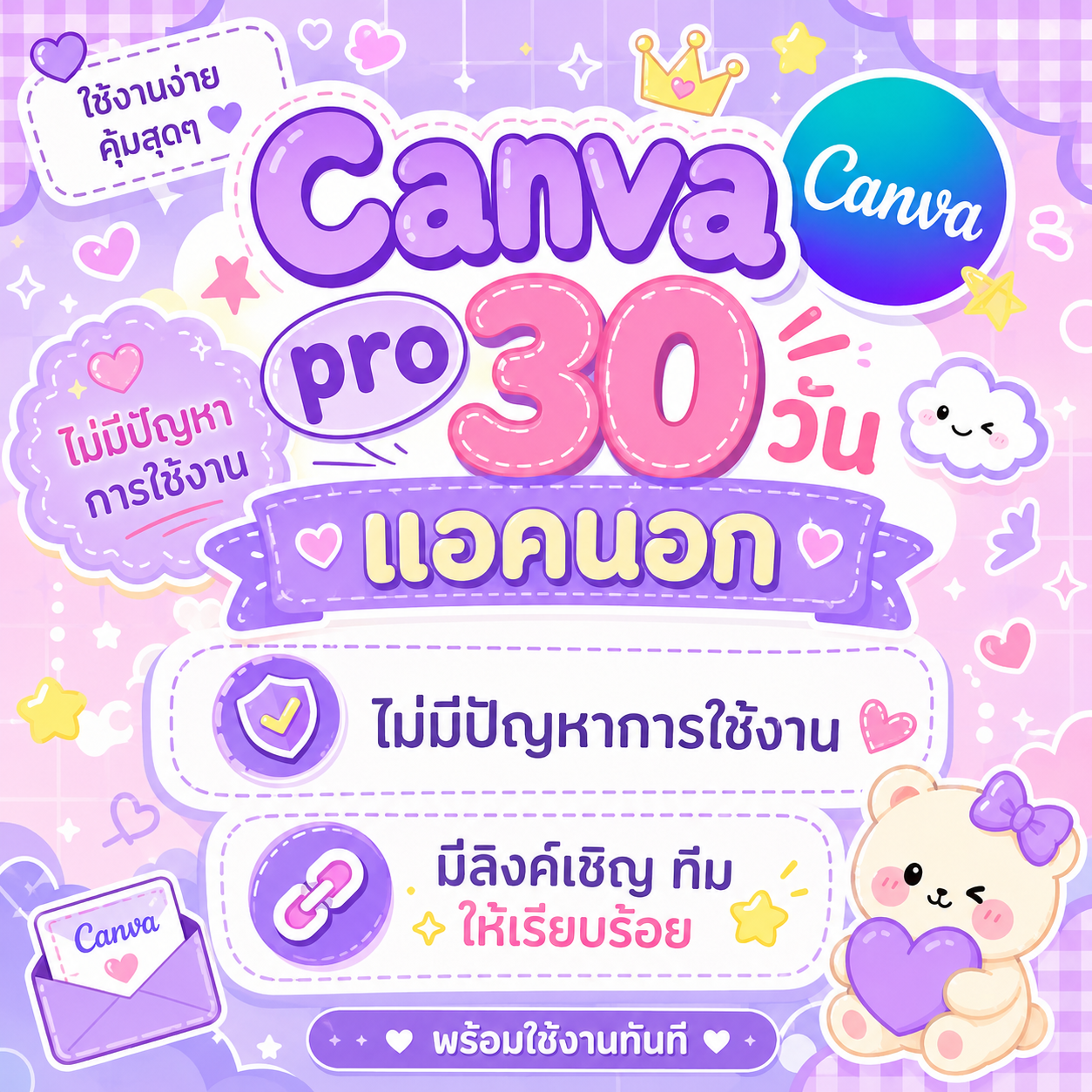 พรี ☀️ Canva pro แอคนอก 30 วัน มีลิ้งค์ทีม