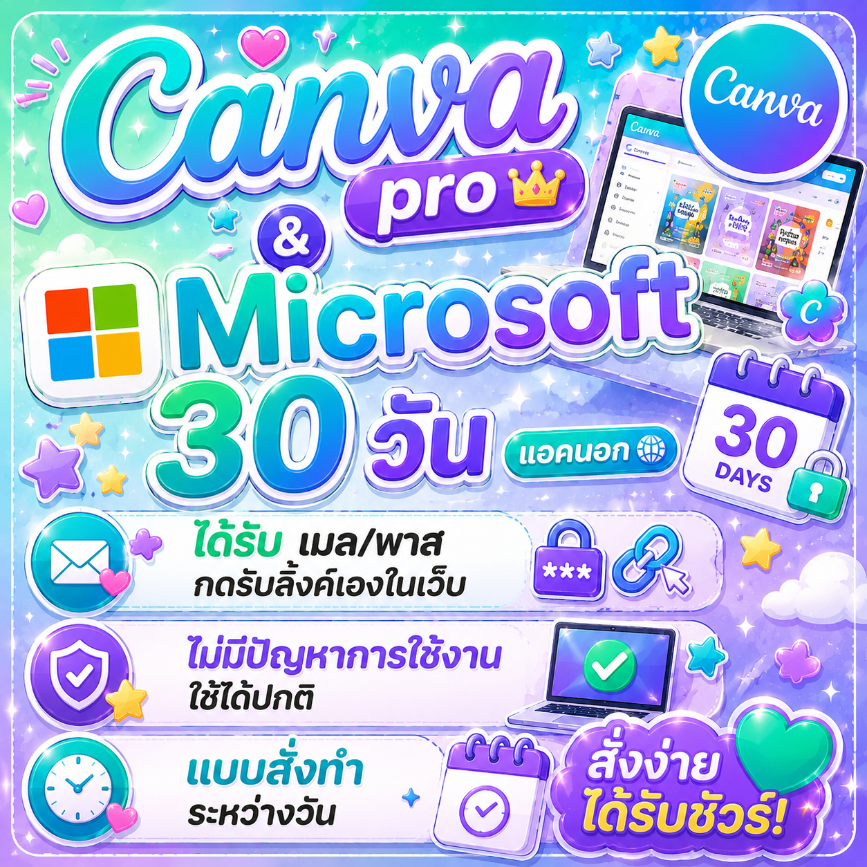 สั่งทำระหว่างวัน Canva pro & microsoft 30 วัน แอคนอก