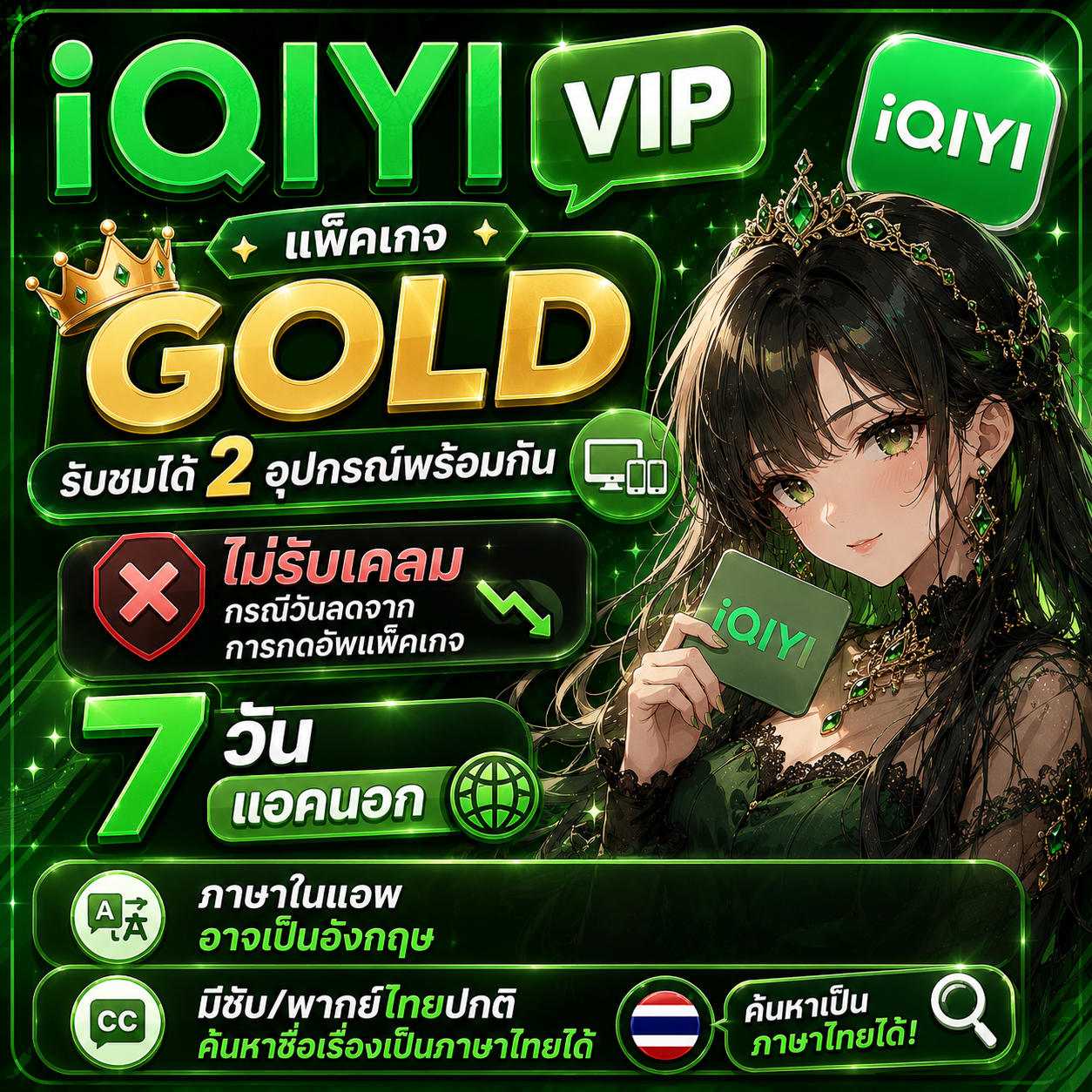 Iqiyi gold 7 วัน แอคนอก