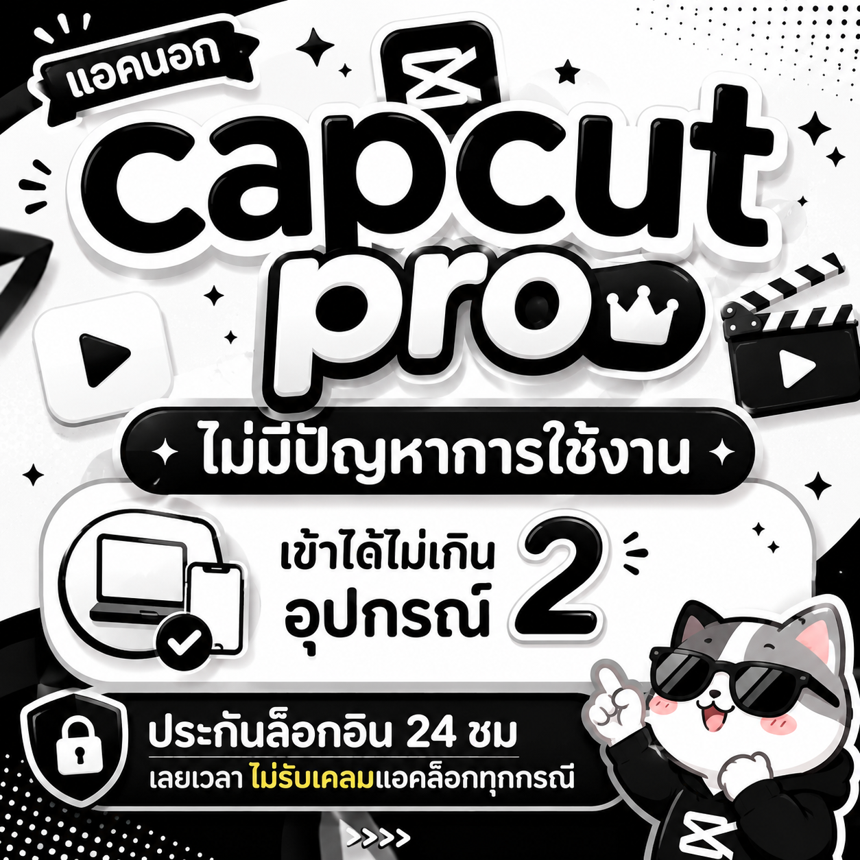 พรี/สั่งทำ ☘️ capcut pro ยกแอค 1 วัน