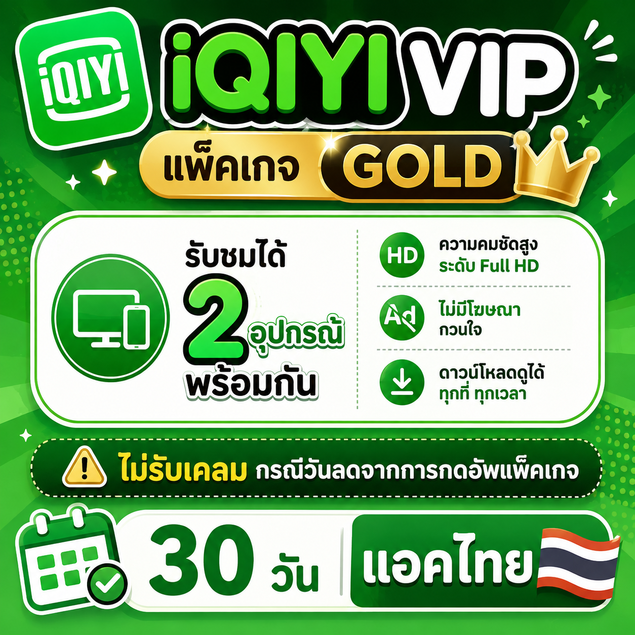 iqiyi gold 30 วัน แอคไทย