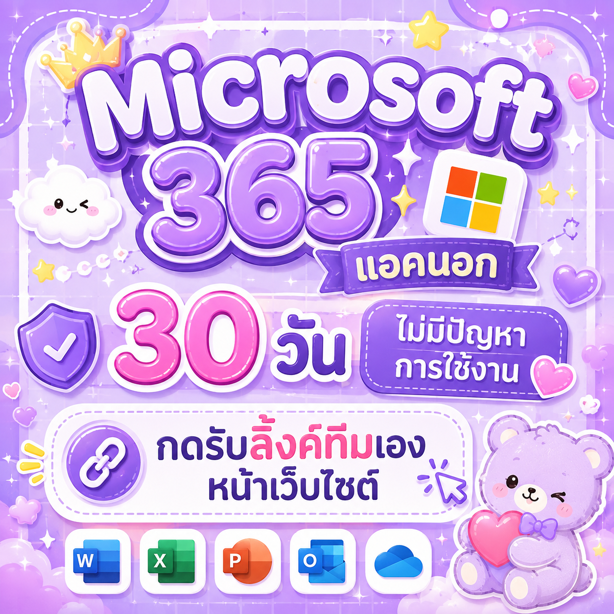 พรี ⭐️ microsoft 365 30 วัน แอคนอก