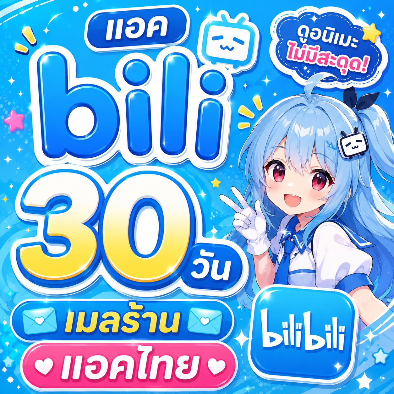 bilibili 30 วัน เมลร้าน ส่วนตัว