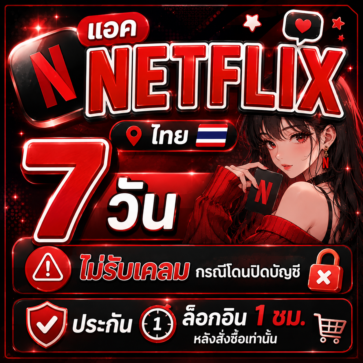 Netflix 7 วัน แอคไทย ไม่เคลมเมลปิด ประกัน 1 ชม