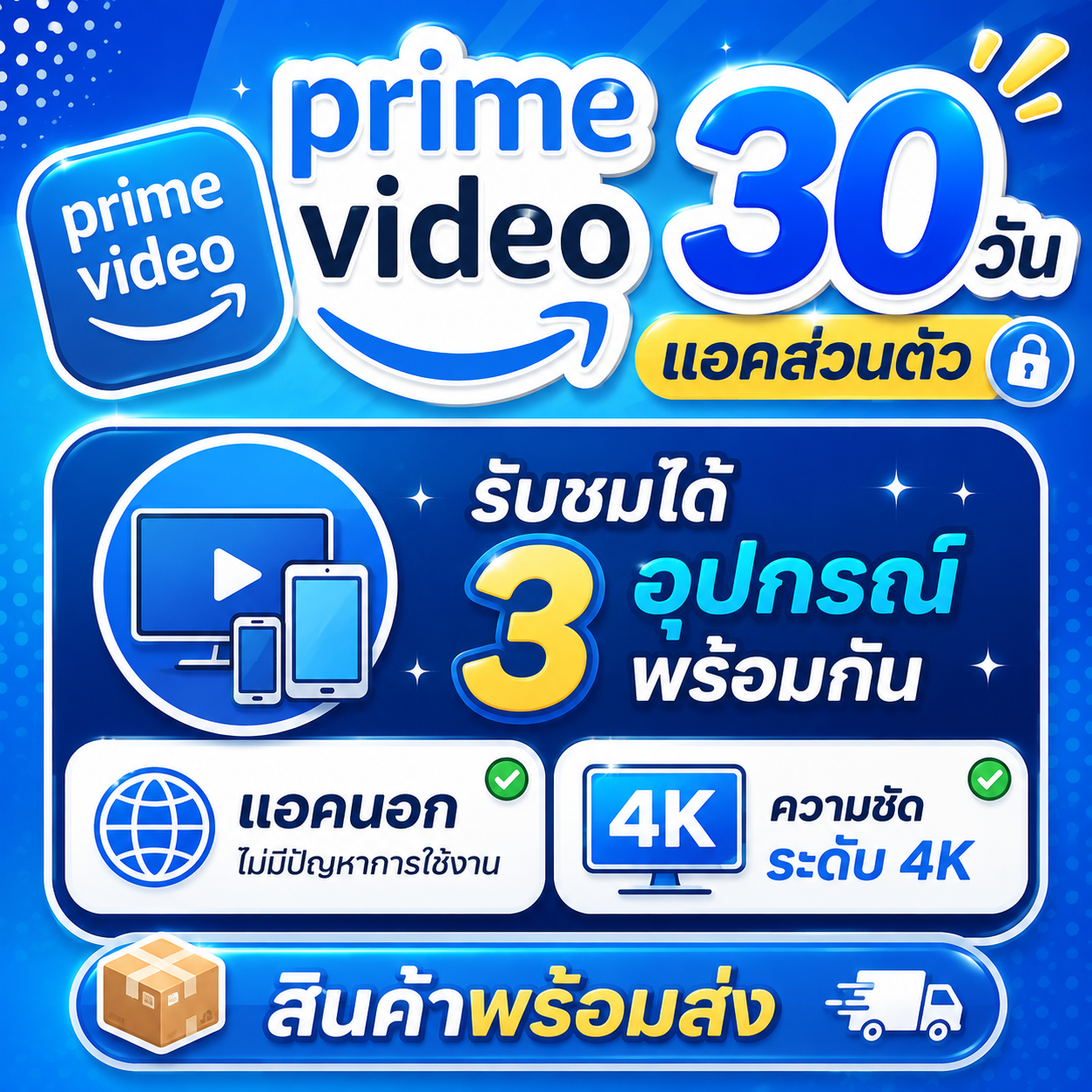 พร้อมส่ง prime video 30 วัน แอคส่วนตัว